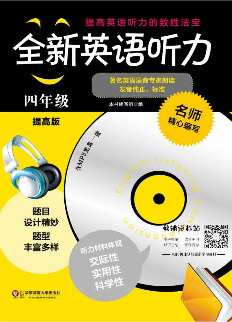 《全新英语听力·四年级（提高版）_小初高学习资料合集（每天更新）_小初高全新英语听力》第1页预览