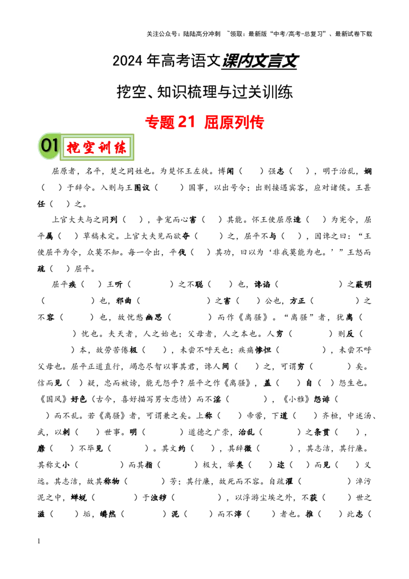 《专题21《屈原列传》（统编版）（解析版）_专项复习_2024年_2024年高中高考文言文复习知识清单梳理默写练习阅读讲义课件ppt_资料_专题21《屈原列传》（统编版）》第1页预览