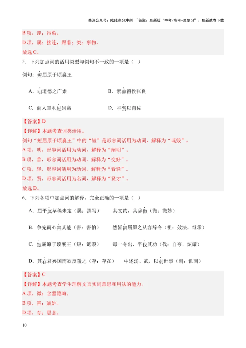 《专题21《屈原列传》（统编版）（解析版）_专项复习_2024年_2024年高中高考文言文复习知识清单梳理默写练习阅读讲义课件ppt_资料_专题21《屈原列传》（统编版）》第10页预览