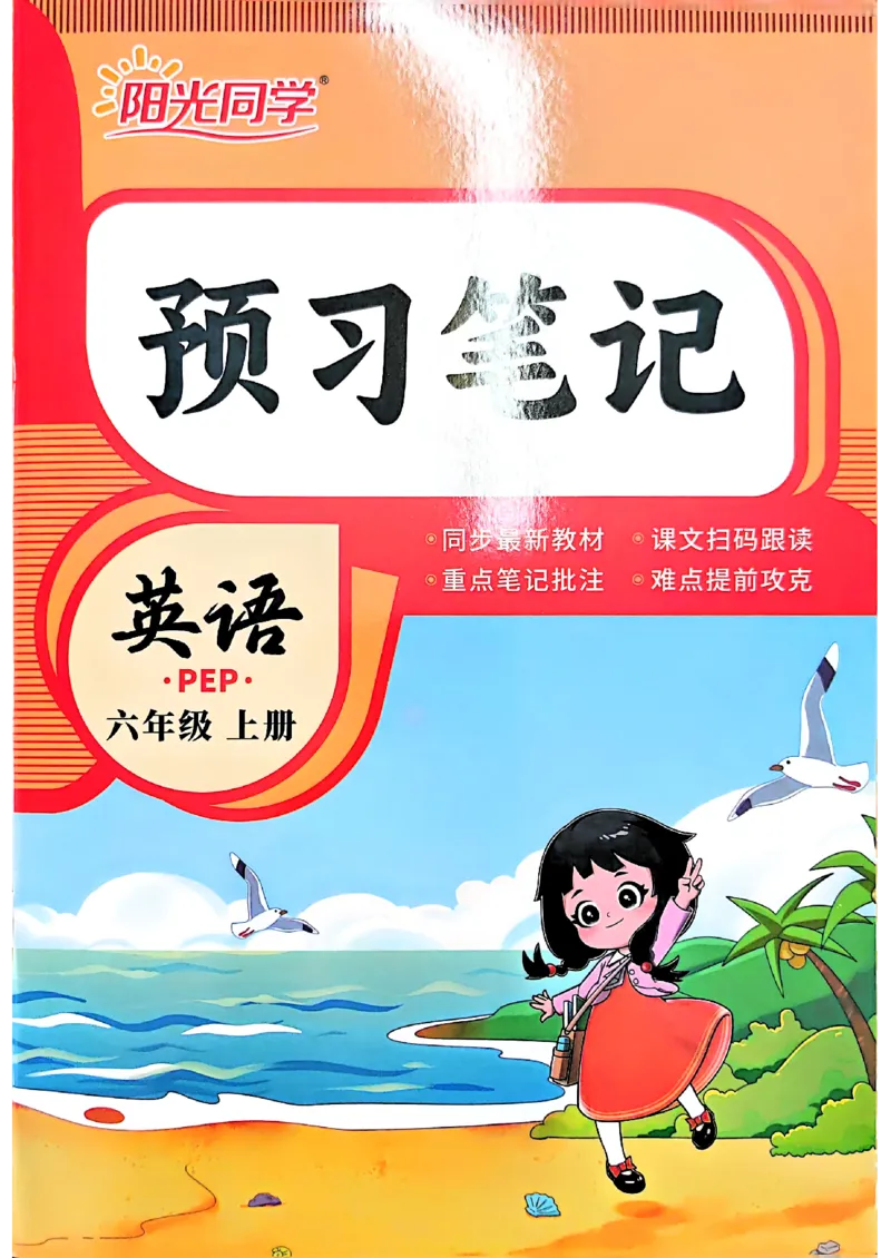 《预习笔记语文5升6_小初高学习资料合集（每天更新）_2026年《阳光同学暑假衔接+预习笔记》语数英全科_英语人教版《阳光同学暑假衔接》26秋_5升6年级英语《阳光同学暑假衔接》26年》第1页预览