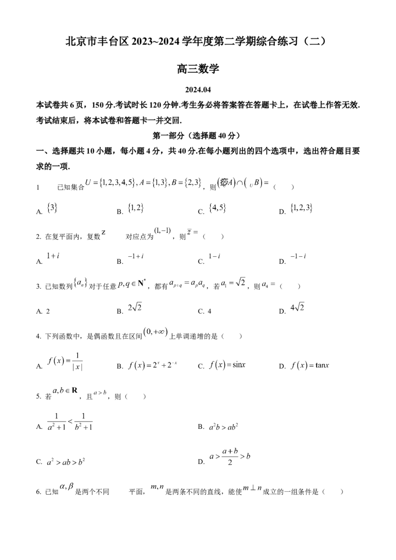 《北京市丰台区2023-2024学年高三下学期综合练习（二）数学试题（原卷版）_数学_北京市丰台区2023-2024学年高三下学期综合练习（二）数学试题（含解析）》第1页预览