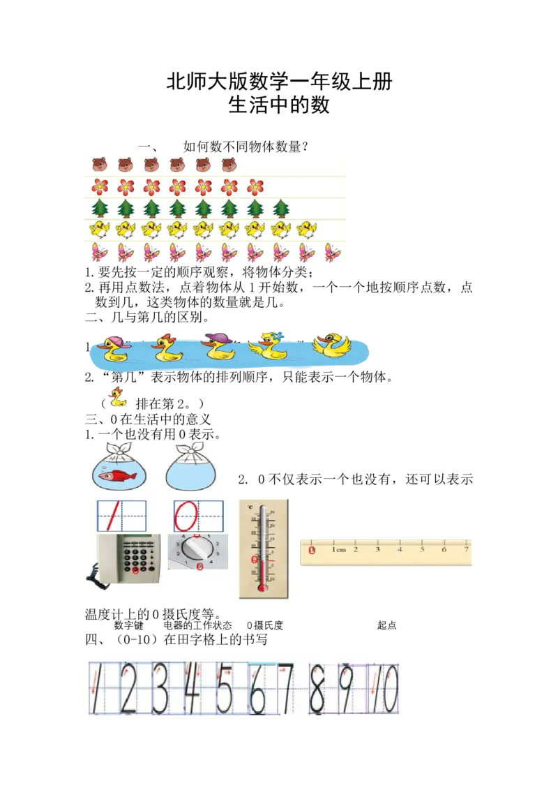 《精创知识点小学数学一年级上册一、生活中的数-知识点（北师大版）_小学1-6年级全科全套_1-6年级全科上册_一年级_数学_A一年级数学（北师大版）_北师大数学一上知识总结》第1页预览