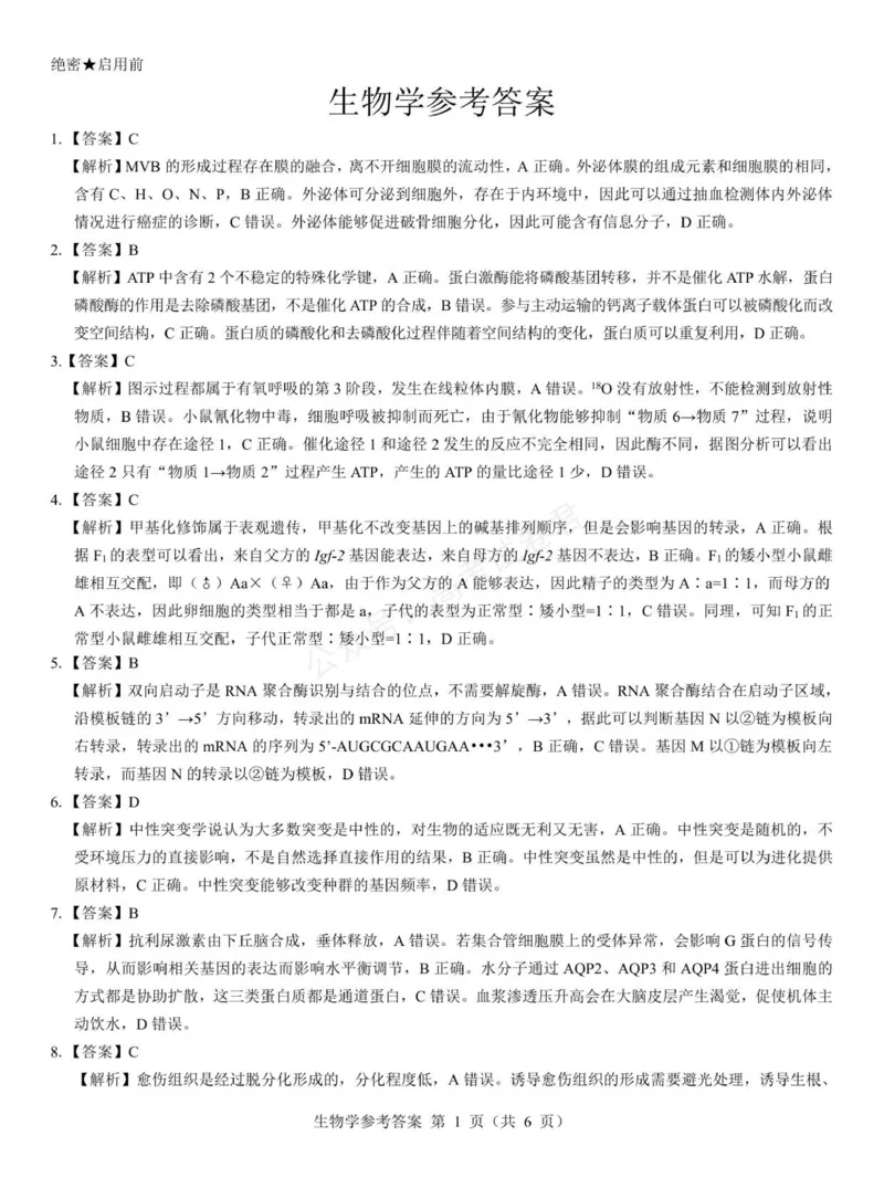 《生物_名校教研联盟·陕西西安新城区高三9月考试_答案_副本_小初高学习资料合集（每天更新）_陕西西安9月联考2026届名校教研联盟·陕西西安新城区高三9月考试全科》第5页预览