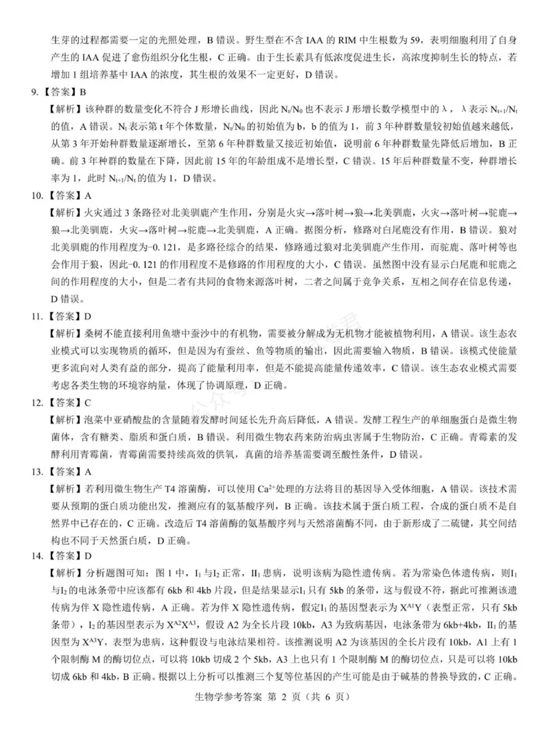 《生物_名校教研联盟·陕西西安新城区高三9月考试_答案_副本_小初高学习资料合集（每天更新）_陕西西安9月联考2026届名校教研联盟·陕西西安新城区高三9月考试全科》第6页预览
