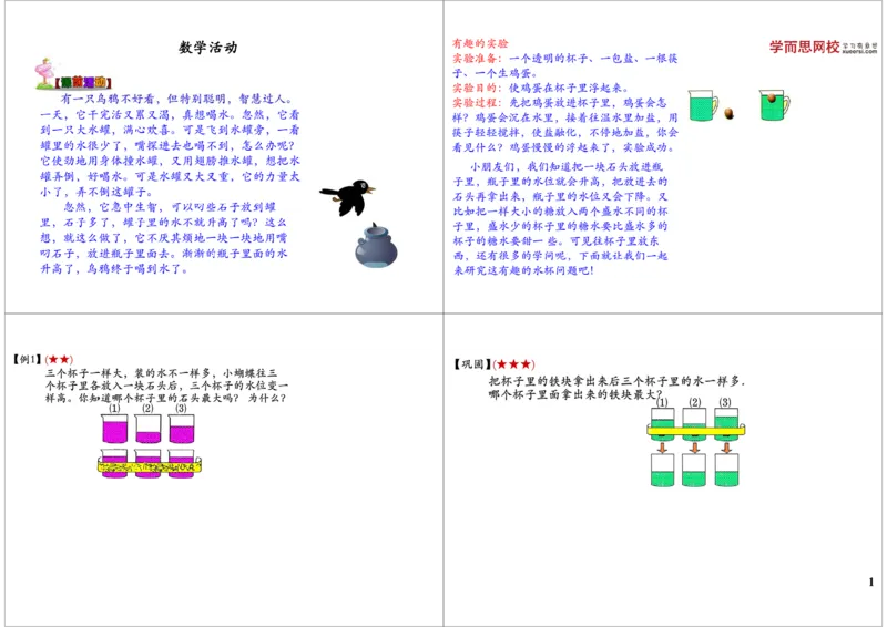 《数学活动_小学1-6年级全科全套_2024更新专题_小学奥数专题资料_7、精品课程合集_学而思小学1-6年级奥数竞赛班视频课程285讲_一年级奥数（竞赛班）45讲_第04讲：数学活动》第1页预览