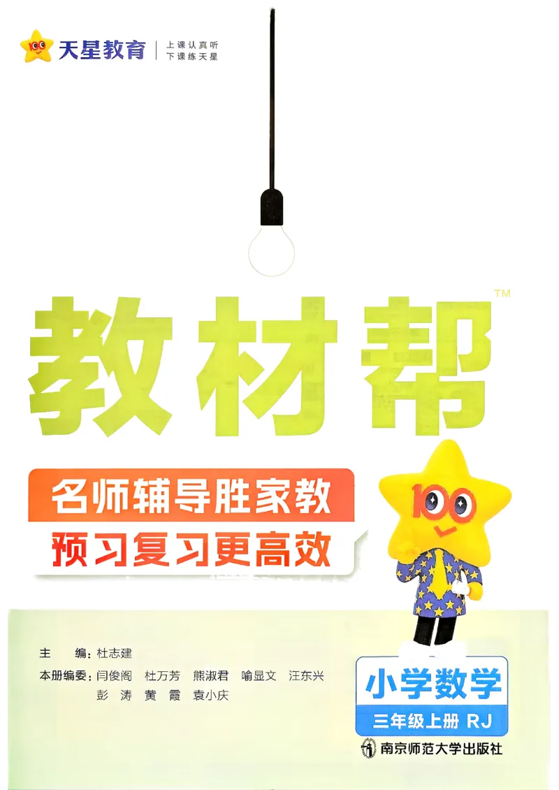 《数学RJ3年级上册_小初高学习资料合集（每天更新）_2026秋《小学教材帮》_26秋数学《教材帮》（人教版）1-6_26秋3上数学《教材帮》（人教版）》第2页预览