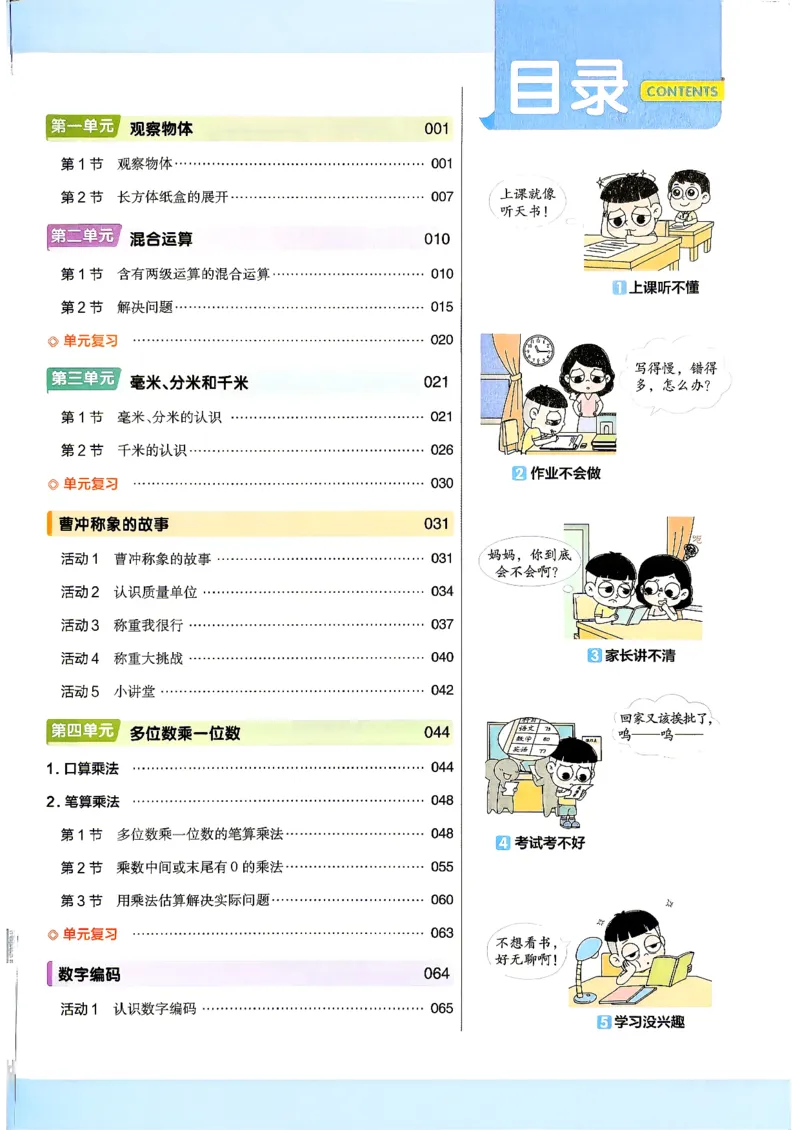 《数学RJ3年级上册_小初高学习资料合集（每天更新）_2026秋《小学教材帮》_26秋数学《教材帮》（人教版）1-6_26秋3上数学《教材帮》（人教版）》第3页预览