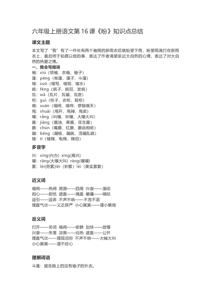 《六（上）语文第16课《盼》重点及主题归纳_小学1-6年级全科全套_1-6年级全科上册_六年级_语文_语文六上每课核心考点》第1页预览