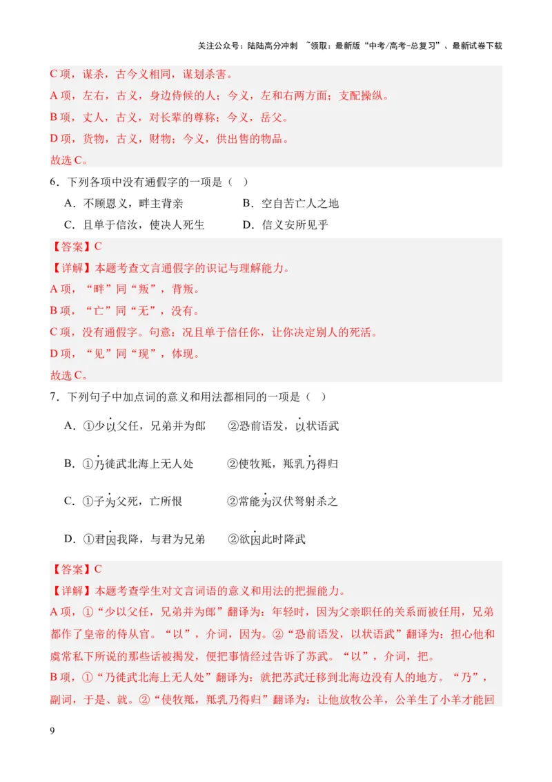 《专题22《苏武传》（统编版）（解析版）_专项复习_2024年_2024年高中高考文言文复习知识清单梳理默写练习阅读讲义课件ppt_资料_高考语文课内文言文挖空训练+知识梳理+过关训练（统编版）》第9页预览