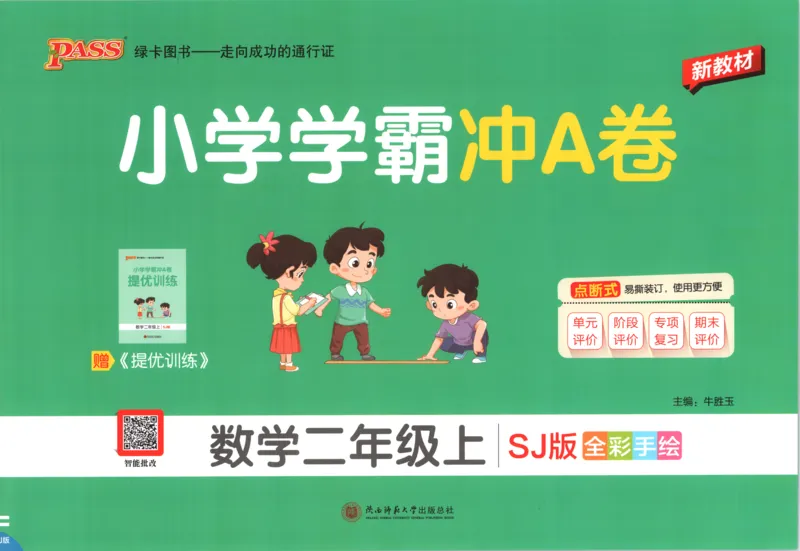 《试卷_小初高学习资料合集（每天更新）_2026秋《小学学霸冲A卷》_数学《小学学霸冲A卷》苏教版26秋_小学学霸冲A卷数学SJ2上》第1页预览
