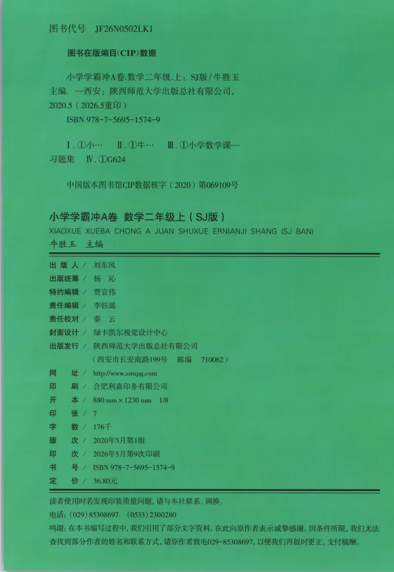 《试卷_小初高学习资料合集（每天更新）_2026秋《小学学霸冲A卷》_数学《小学学霸冲A卷》苏教版26秋_小学学霸冲A卷数学SJ2上》第2页预览