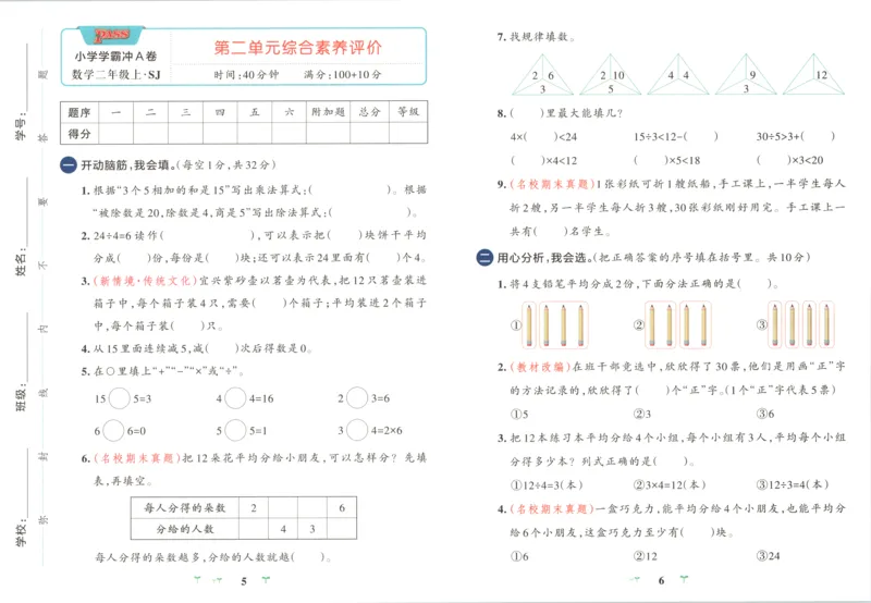 《试卷_小初高学习资料合集（每天更新）_2026秋《小学学霸冲A卷》_数学《小学学霸冲A卷》苏教版26秋_小学学霸冲A卷数学SJ2上》第5页预览