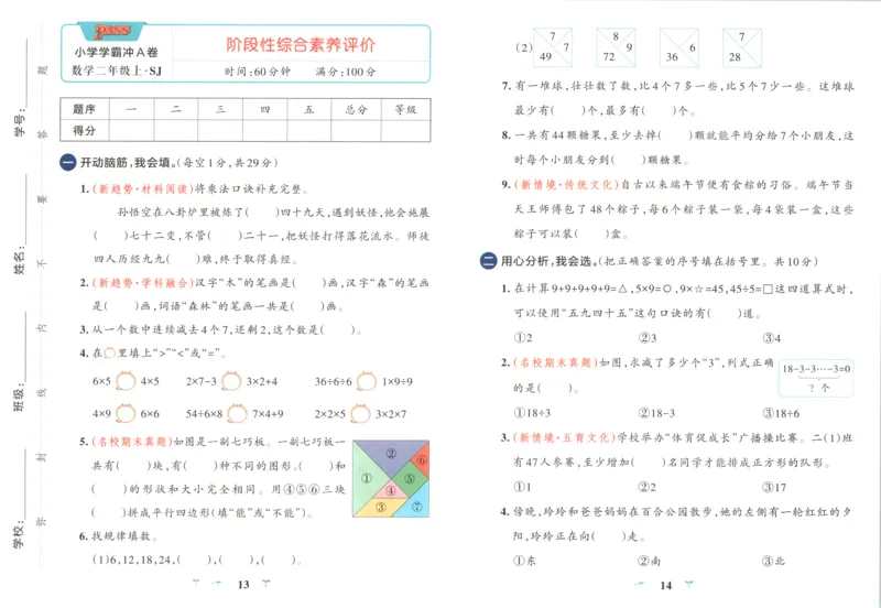 《试卷_小初高学习资料合集（每天更新）_2026秋《小学学霸冲A卷》_数学《小学学霸冲A卷》苏教版26秋_小学学霸冲A卷数学SJ2上》第9页预览