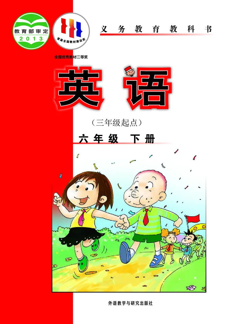 《英语（三年级起点）六年级下册陈琳主编_小学1-6年级全科全套_2025更新专题（含教材）_寒假预复习必备资料2024新版小学教材电子版_小学英语_外研版（无水印）_三起点》第1页预览