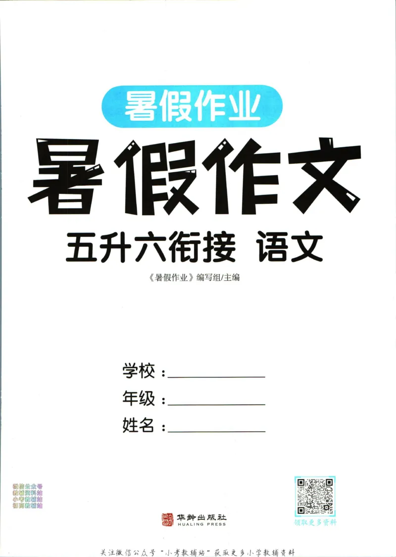 《暑假作业暑假作文五升六衔接语文_小初高学习资料合集（每天更新）_汉知简教辅暑假作业_暑假作业暑假作文》第3页预览