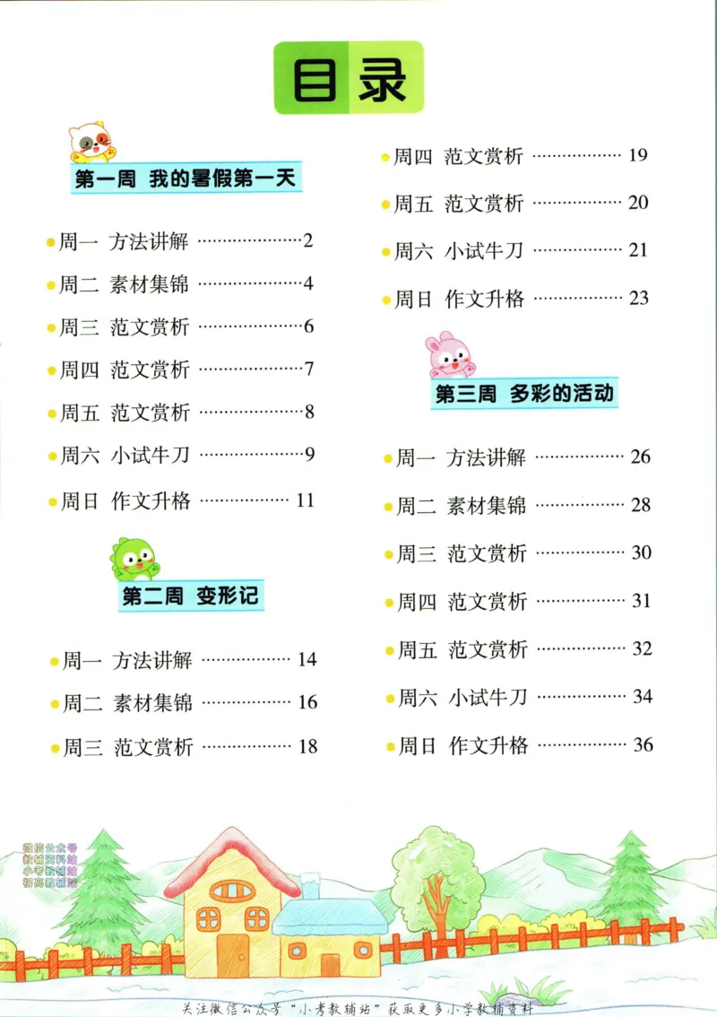 《暑假作业暑假作文五升六衔接语文_小初高学习资料合集（每天更新）_汉知简教辅暑假作业_暑假作业暑假作文》第7页预览