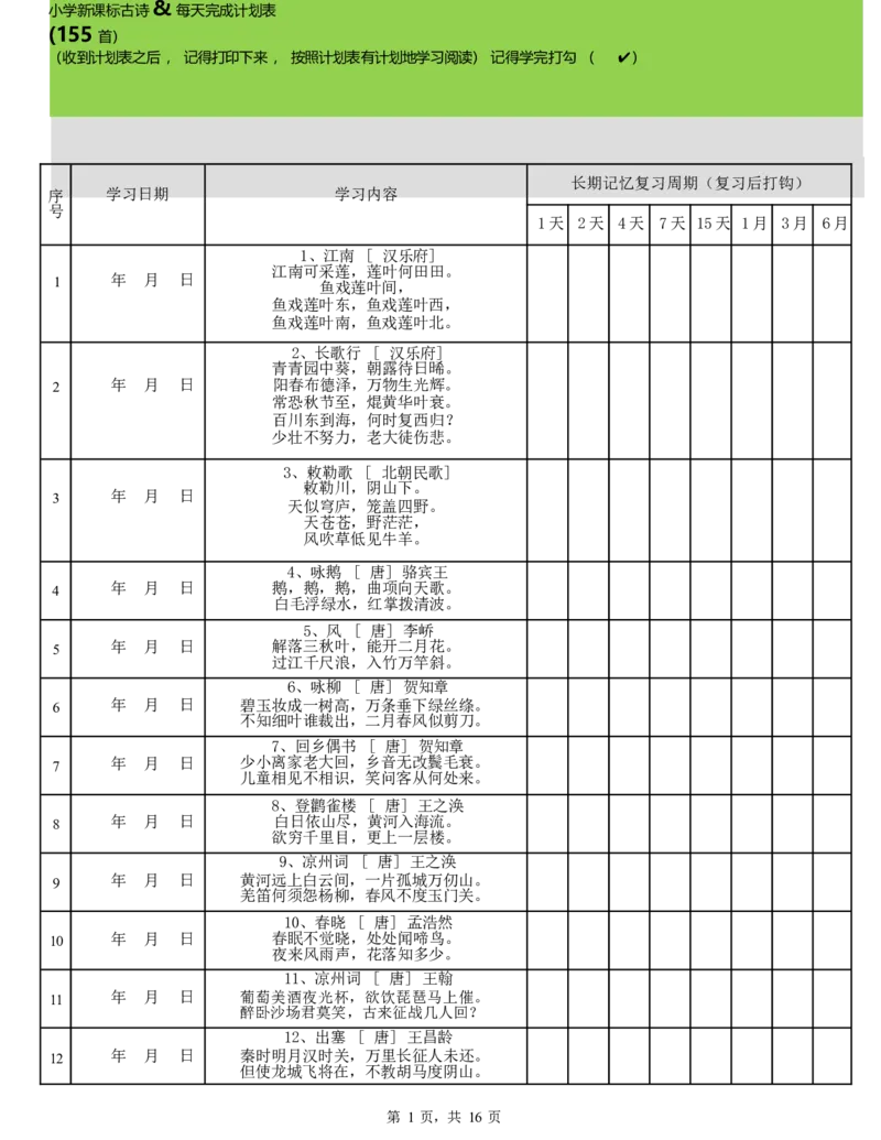 《艾宾浩斯遗忘曲线背小学古诗75+80首计划表(可编辑)(1)_小学1-6年级全科全套_1-6年级全科上册_四年级_0、四上综合_四上其他》第1页预览