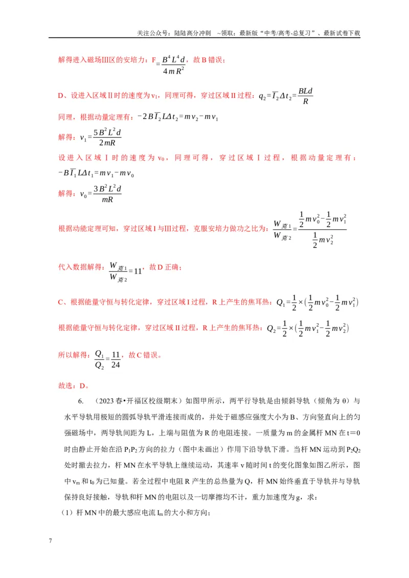 《专题23电磁感应中的单导体棒运动模型（解析版）_04-物理-高考总复习_二轮复习_2024年_2024高三物理新高考二轮复习常见模型讲义练习题_资料》第7页预览