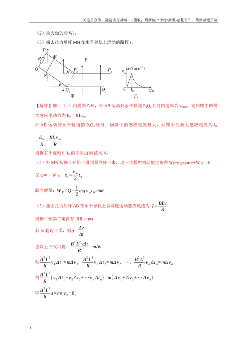 《专题23电磁感应中的单导体棒运动模型（解析版）_04-物理-高考总复习_二轮复习_2024年_2024高三物理新高考二轮复习常见模型讲义练习题_资料》第8页预览