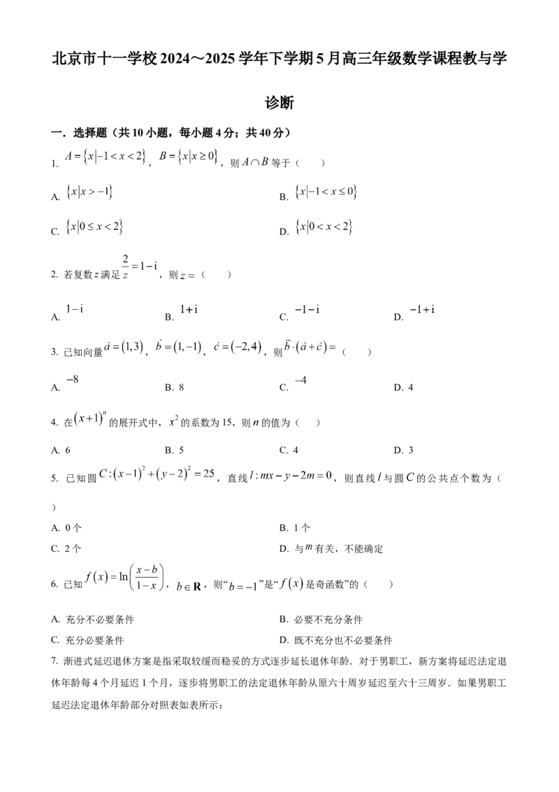 《北京市十一学校2024-2025学年高三下学期5月教学课程教与学诊断数学试题（原卷版）_数学_北京市十一学校2024-2025学年高三下学期5月教学课程教与学诊断数学试题（含解析）》第1页预览