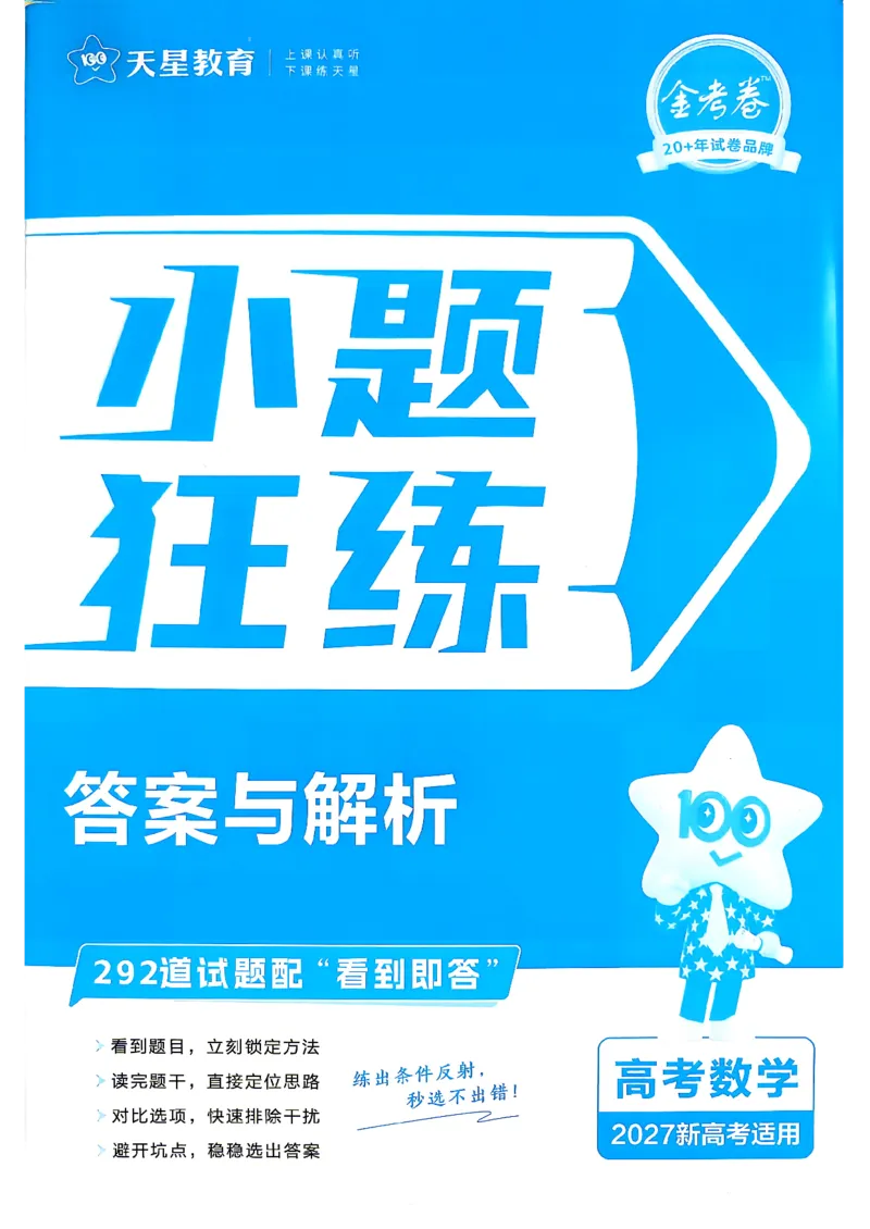 《数学_小题狂练答案解析_小初高学习资料合集（每天更新）_2027版《天星高考小题狂练》_2-数学小题狂练27版》第1页预览