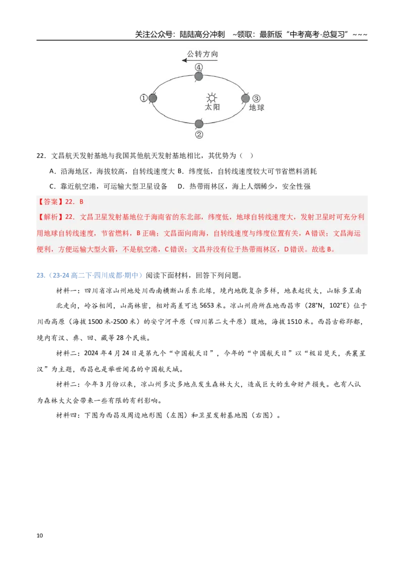 《第04讲地球的自转及其地理意义（专项训练）（四川）（教师版）_07-地理-高考总复习_一轮复习_2026年-地理高考一轮复习_2026年高考地理一轮课件+讲义+练习（四川专用）-G335》第10页预览