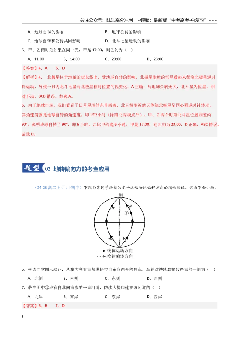 《第04讲地球的自转及其地理意义（专项训练）（四川）（教师版）_07-地理-高考总复习_一轮复习_2026年-地理高考一轮复习_2026年高考地理一轮课件+讲义+练习（四川专用）-G335》第3页预览