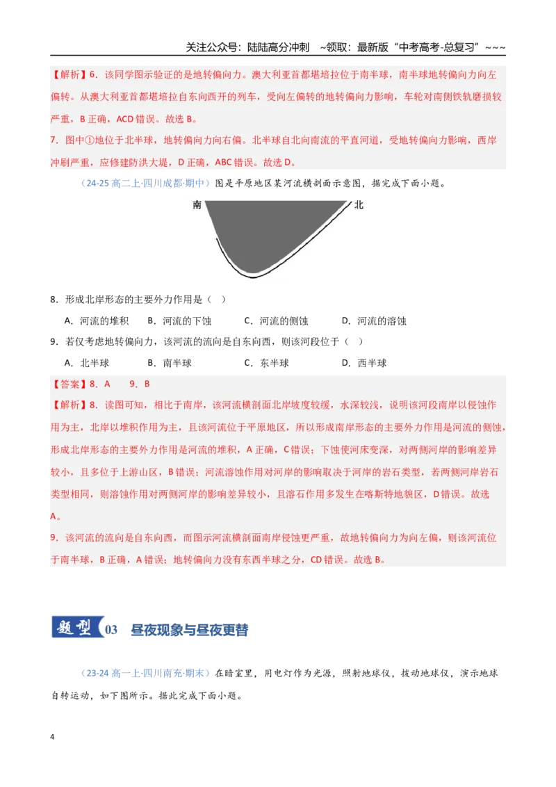 《第04讲地球的自转及其地理意义（专项训练）（四川）（教师版）_07-地理-高考总复习_一轮复习_2026年-地理高考一轮复习_2026年高考地理一轮课件+讲义+练习（四川专用）-G335》第4页预览