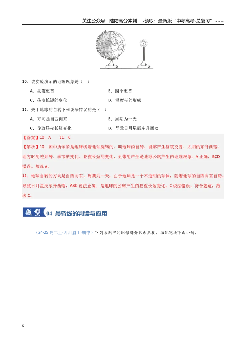 《第04讲地球的自转及其地理意义（专项训练）（四川）（教师版）_07-地理-高考总复习_一轮复习_2026年-地理高考一轮复习_2026年高考地理一轮课件+讲义+练习（四川专用）-G335》第5页预览