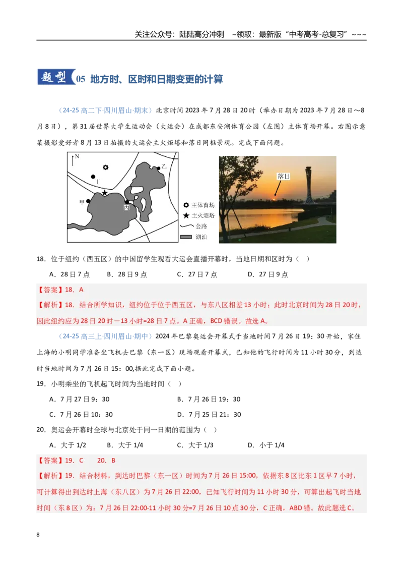 《第04讲地球的自转及其地理意义（专项训练）（四川）（教师版）_07-地理-高考总复习_一轮复习_2026年-地理高考一轮复习_2026年高考地理一轮课件+讲义+练习（四川专用）-G335》第8页预览