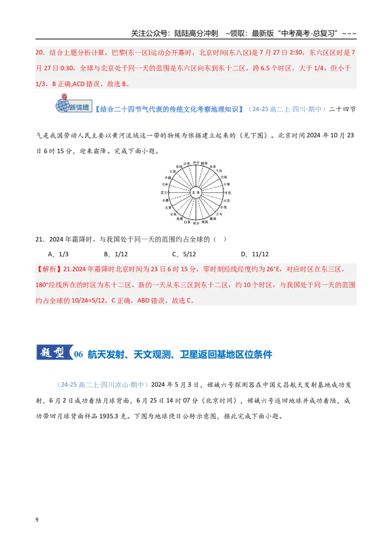 《第04讲地球的自转及其地理意义（专项训练）（四川）（教师版）_07-地理-高考总复习_一轮复习_2026年-地理高考一轮复习_2026年高考地理一轮课件+讲义+练习（四川专用）-G335》第9页预览