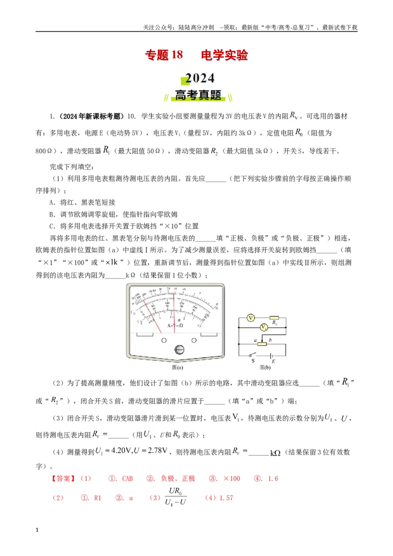《专题18电学实验（解析版）_04-物理-高考总复习_专项复习_2024年_2024年高考真题和模拟题分项汇编物理分类汇编（全国通用）》第1页预览