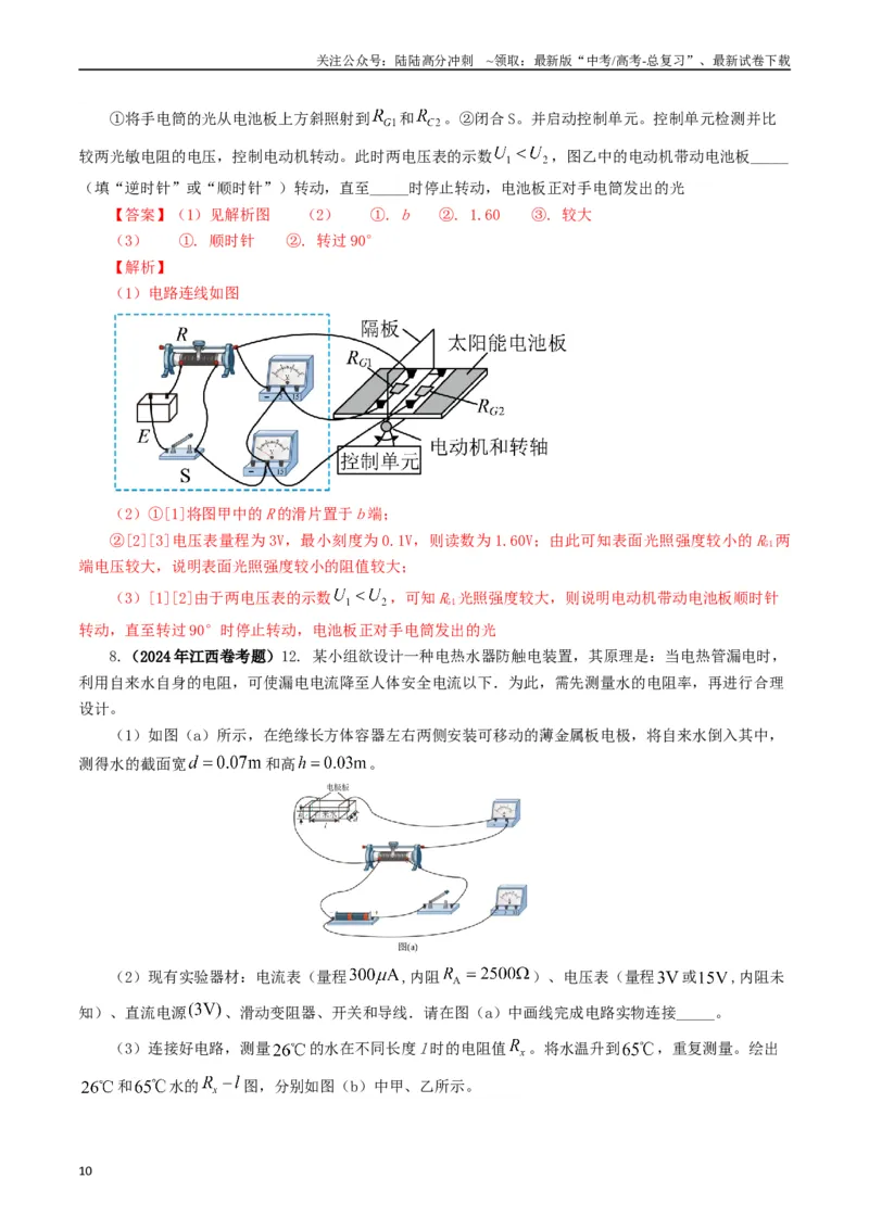 《专题18电学实验（解析版）_04-物理-高考总复习_专项复习_2024年_2024年高考真题和模拟题分项汇编物理分类汇编（全国通用）》第10页预览