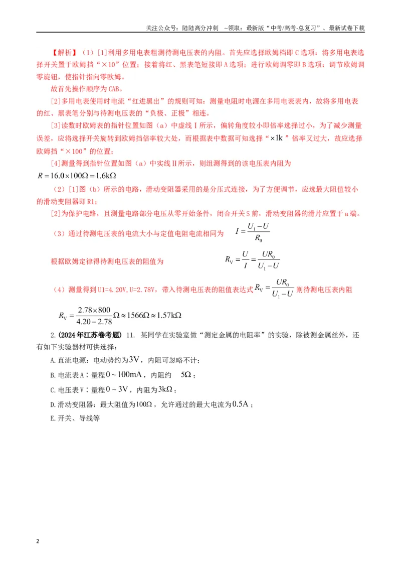 《专题18电学实验（解析版）_04-物理-高考总复习_专项复习_2024年_2024年高考真题和模拟题分项汇编物理分类汇编（全国通用）》第2页预览