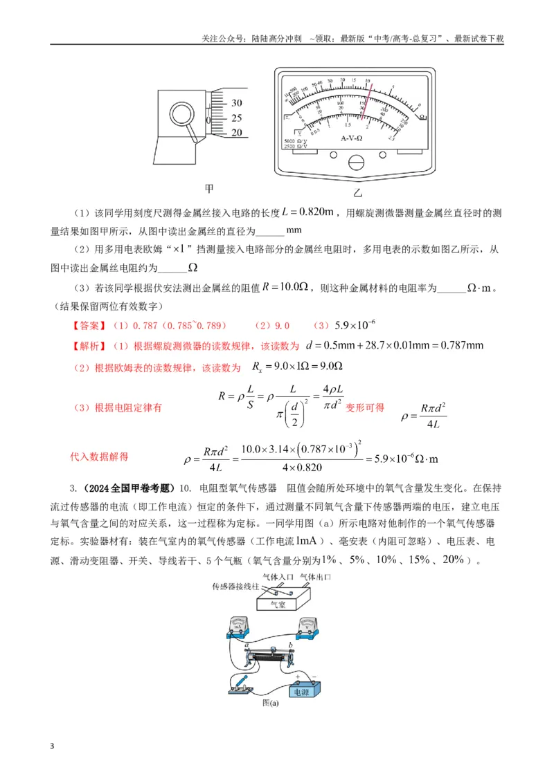 《专题18电学实验（解析版）_04-物理-高考总复习_专项复习_2024年_2024年高考真题和模拟题分项汇编物理分类汇编（全国通用）》第3页预览