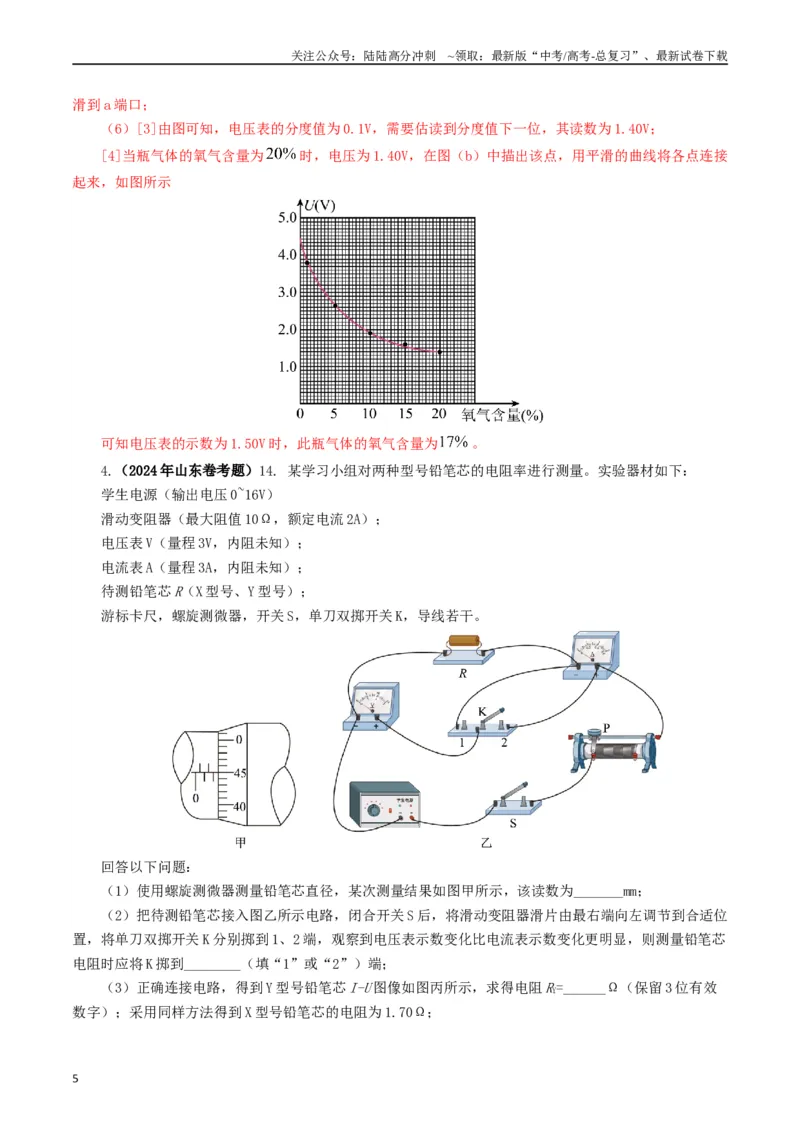 《专题18电学实验（解析版）_04-物理-高考总复习_专项复习_2024年_2024年高考真题和模拟题分项汇编物理分类汇编（全国通用）》第5页预览