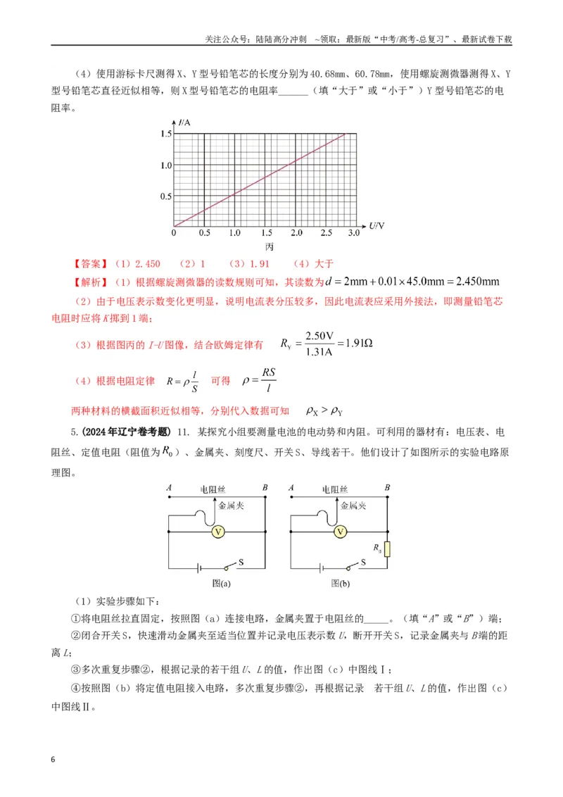 《专题18电学实验（解析版）_04-物理-高考总复习_专项复习_2024年_2024年高考真题和模拟题分项汇编物理分类汇编（全国通用）》第6页预览