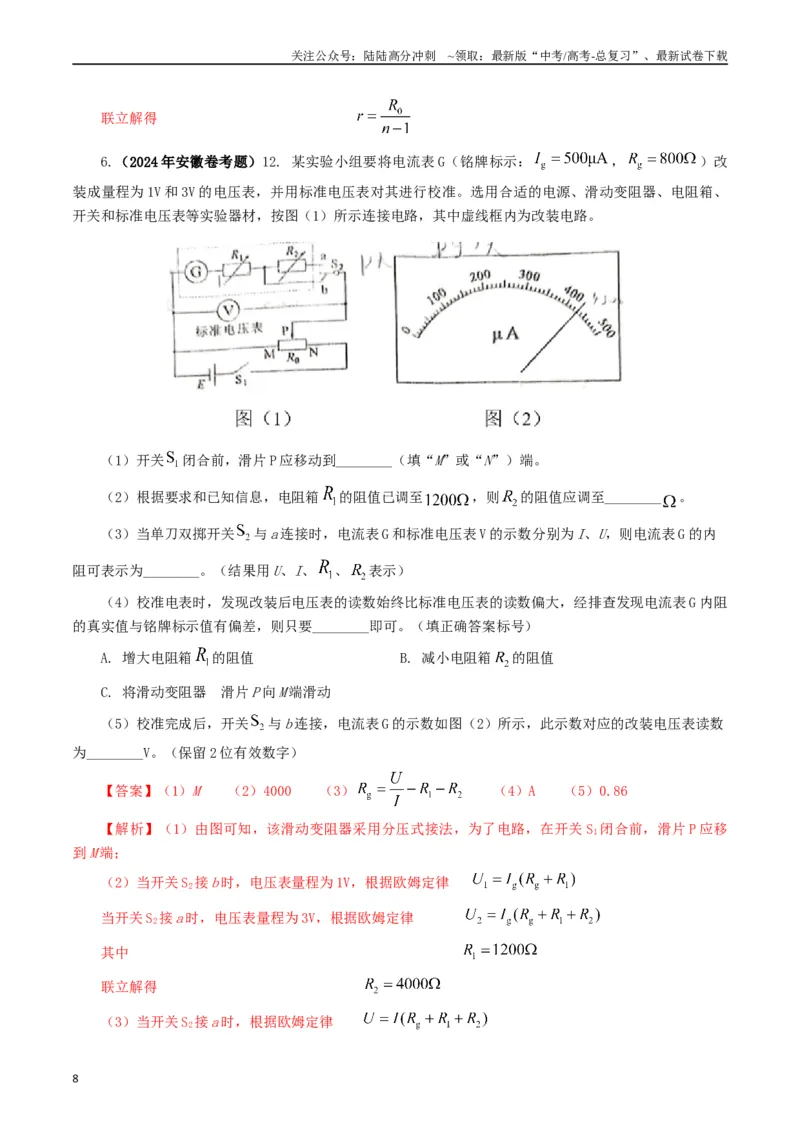 《专题18电学实验（解析版）_04-物理-高考总复习_专项复习_2024年_2024年高考真题和模拟题分项汇编物理分类汇编（全国通用）》第8页预览