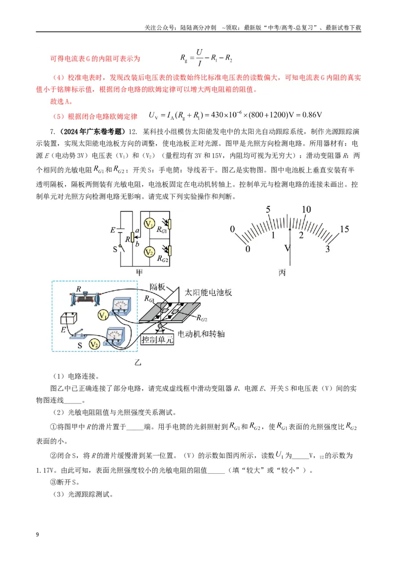《专题18电学实验（解析版）_04-物理-高考总复习_专项复习_2024年_2024年高考真题和模拟题分项汇编物理分类汇编（全国通用）》第9页预览