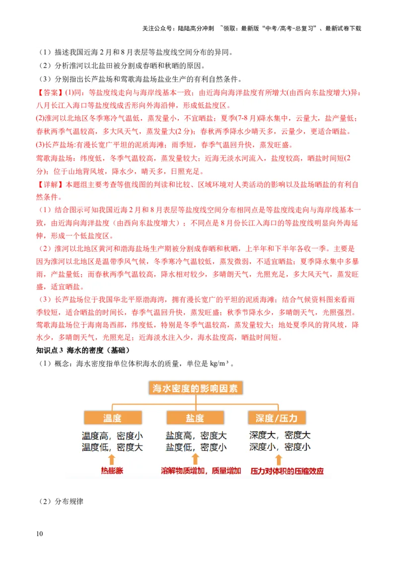 《第11讲海水的性质和海水的运动（讲义）（解析版）_07-地理-高考总复习_一轮复习_2024年_2024年高考地理一轮复习讲练测（课件+讲义+练习）（新高考）_讲义+练习》第10页预览
