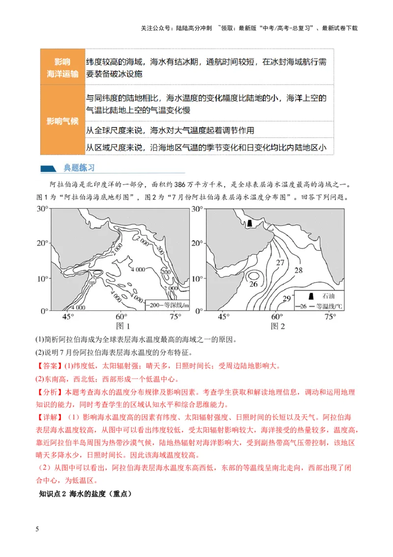 《第11讲海水的性质和海水的运动（讲义）（解析版）_07-地理-高考总复习_一轮复习_2024年_2024年高考地理一轮复习讲练测（课件+讲义+练习）（新高考）_讲义+练习》第5页预览