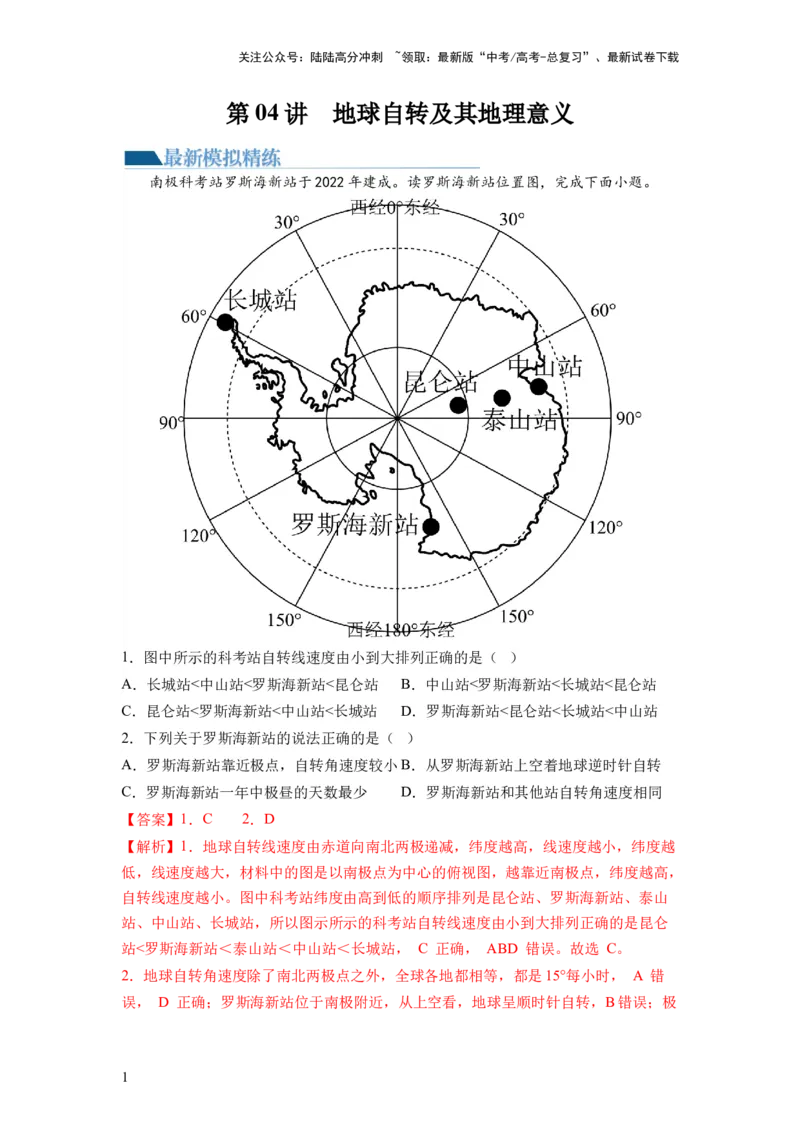 《第04讲地球自转及其地理意义（练习）（解析版）_07-地理-高考总复习_一轮复习_2024年_2024年高考地理一轮复习讲练测（课件+讲义+练习）（新高考）_讲义+练习》第1页预览