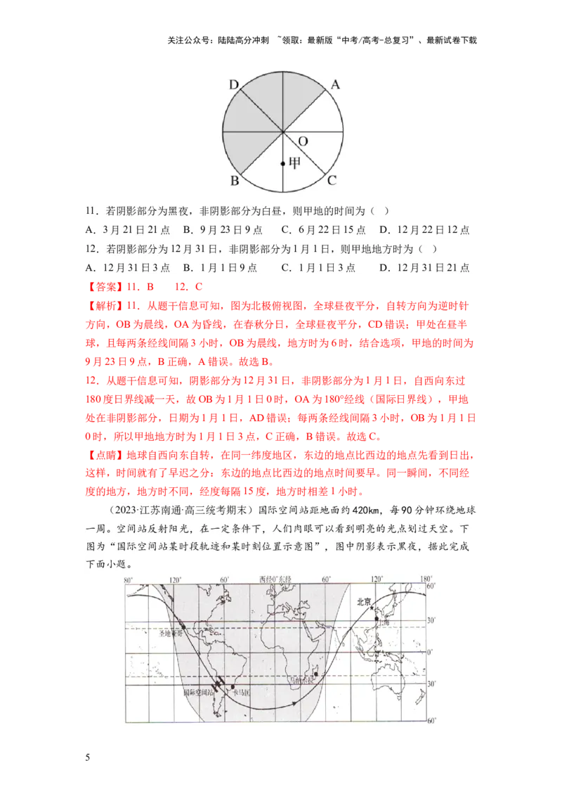 《第04讲地球自转及其地理意义（练习）（解析版）_07-地理-高考总复习_一轮复习_2024年_2024年高考地理一轮复习讲练测（课件+讲义+练习）（新高考）_讲义+练习》第5页预览