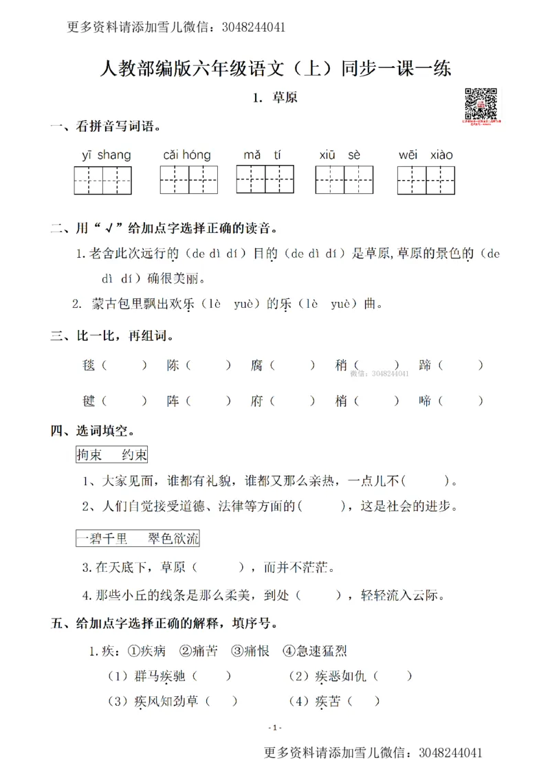 《六上语文一课一练.课后作业（全册共111页）_小学1-6年级全科全套_1-6年级全科上册_六年级_语文_语文六上课时练》第1页预览