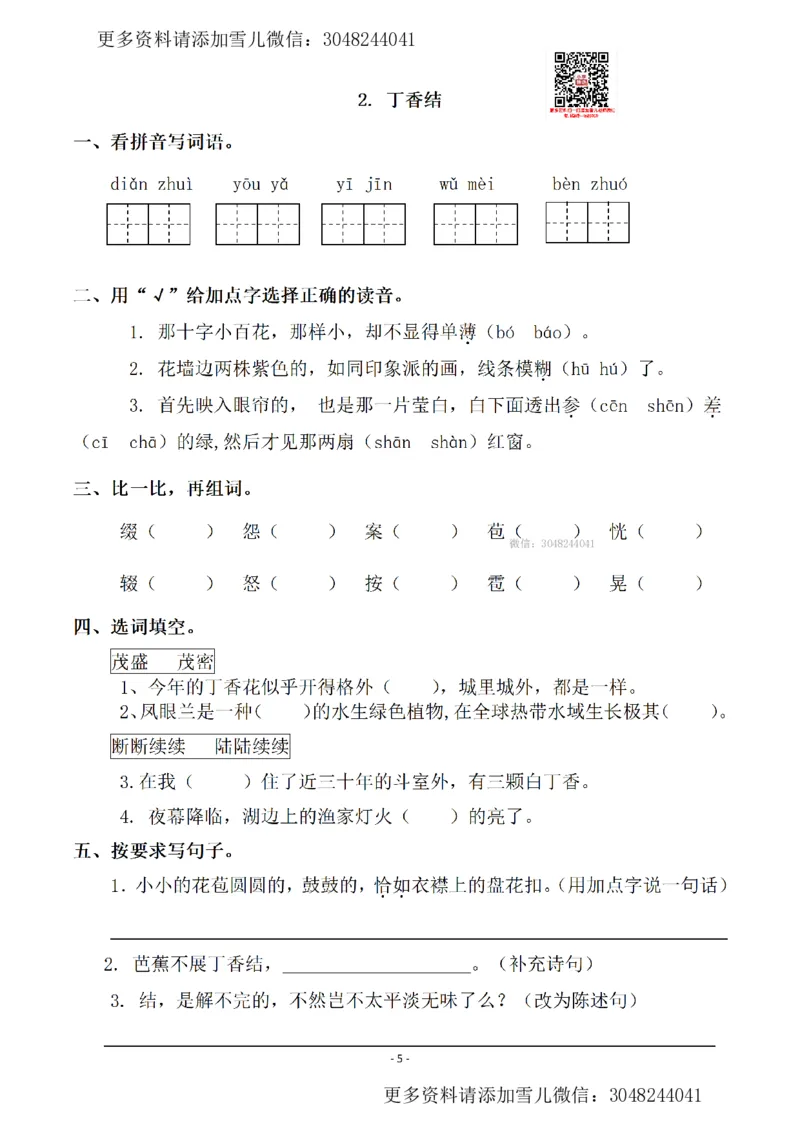 《六上语文一课一练.课后作业（全册共111页）_小学1-6年级全科全套_1-6年级全科上册_六年级_语文_语文六上课时练》第5页预览