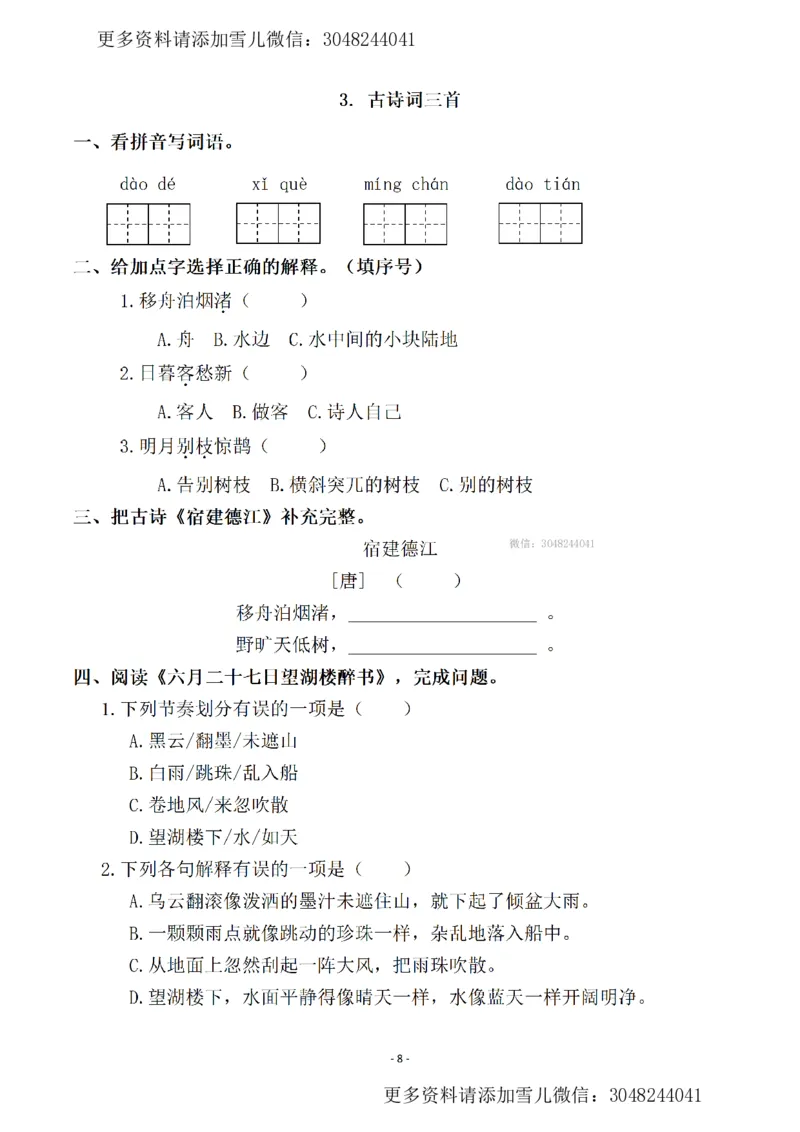 《六上语文一课一练.课后作业（全册共111页）_小学1-6年级全科全套_1-6年级全科上册_六年级_语文_语文六上课时练》第8页预览
