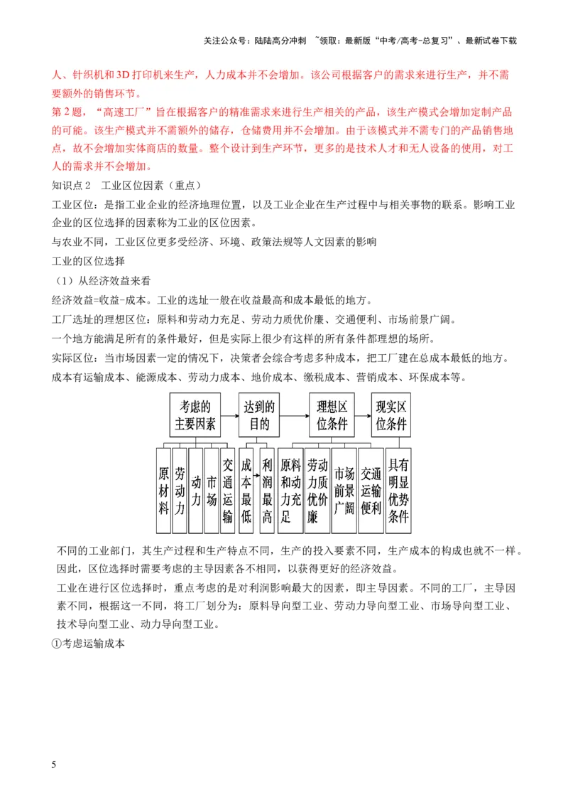 《第25讲工业区位因素及其变化（讲义）（解析版）_07-地理-高考总复习_一轮复习_2024年_2024年高考地理一轮复习讲练测（课件+讲义+练习）（新高考）_讲义+练习》第5页预览