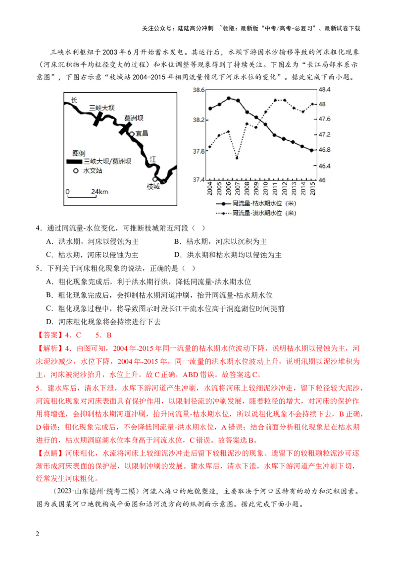 《第15讲河流地貌的发育及河流冲淤（练习）（解析版）_07-地理-高考总复习_一轮复习_2024年_2024年高考地理一轮复习讲练测（课件+讲义+练习）（新高考）_讲义+练习》第2页预览