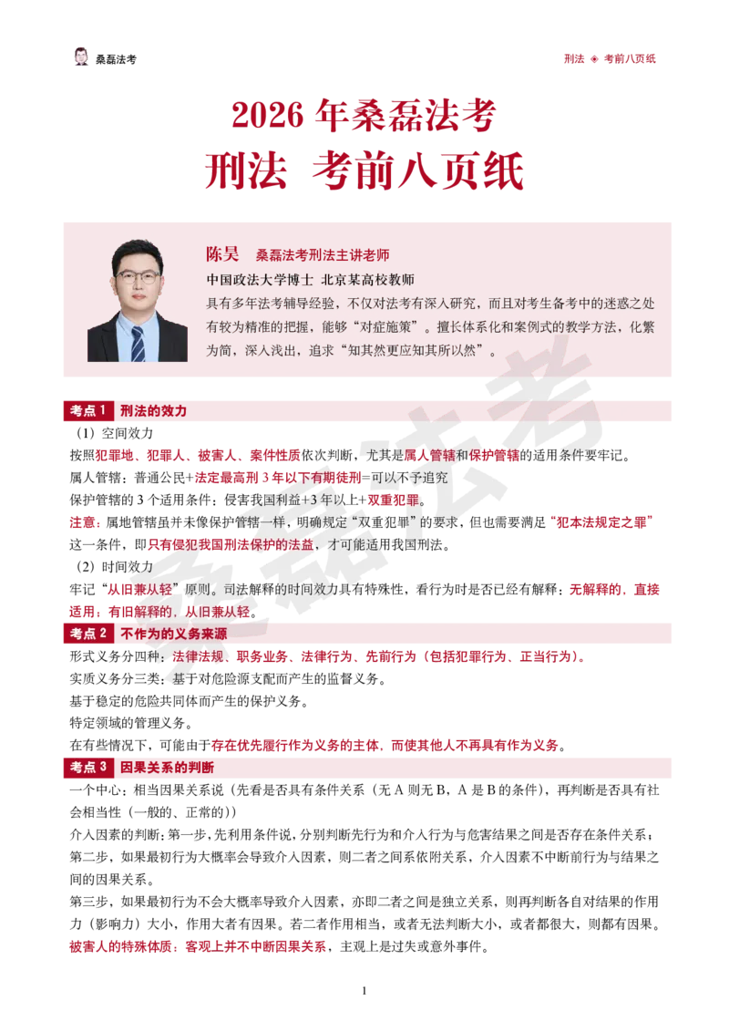 《2026桑磊法考-刑法考前八页纸_2026法考客观_其他_2026桑磊法考考前几页纸》第1页预览