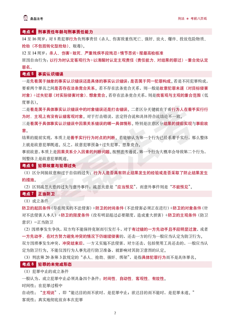 《2026桑磊法考-刑法考前八页纸_2026法考客观_其他_2026桑磊法考考前几页纸》第2页预览